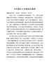 Q—市政府与青岛农业大学乡村振兴工作推进会致辞