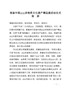 Q—首届中国平度非物质文化遗产精品展启动仪式致辞（定）