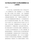 XXX同志在全市医疗卫生事业发展推进大会上的讲话