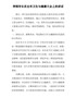 XX市长在全市卫生与健康大会上的讲话