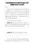 g--全县扶贫领域腐败和作风问题专项治理工作例会暨警示教育会议主持词