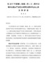 j--在2017年度镇（街道）党（工）委书记落实全面从严治党主体责任述职评议会上的主持讲话