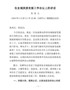 j--在国家全域旅游示范区创建工作推进会上的讲话（修改）
