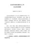 j-全县党的建设暨政法会议讲话提纲