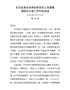 j-在为区委办全体在职党员上党课时的讲话