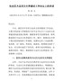 j-在大运河文化带建设工作会议上的讲话