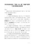 “农村危房改造及“四改一化一维”和联户路等工程开展情况的报告--6.15
