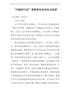 ”巾帼在行动“进度宣传启动仪式致辞