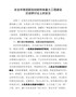 《全市新旧动能转换研讨发言》