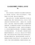 书记在全县脱贫摘帽工作调度会上的讲话