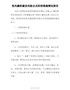党风廉政建设风险点及防控措施情况报告