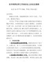 全市殡葬改革座谈会上发言（印发稿）