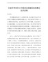 全省冬季供热工作暨清洁采暖现场观摩会议讲话稿