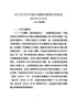 关于全市实施乡村振兴战略情况的报告