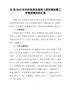 农村危房改造和人居环境改善工作开展情况汇报（改）---
