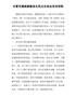 分管交通旅游副县长民主生活会发言材料