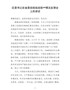 区委书记在省委巡视组巡视情况反馈会上的讲话【精编版】