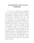 县纪委贯彻省委十四届六次全会的工作思路及建议
