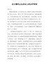 县领导在乡镇民主生活会上的点评讲话（3000字）