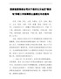 国家能源局综合司关于做好北方地区“煤改电”供暖工作保障群众温暖过冬的通知