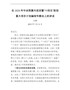 在2020年中央预算内投资暨“十四五”规划重大项目计划编制专题会上的讲话