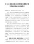 在XXXX迎接县域义务教育均衡发展国家督导评估反馈会上的表态发言