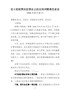 在X巡视情况反馈会上的主持词暨表态发言