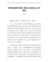 在伊吾县集中供热工程点火启动仪式上的讲话