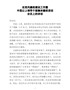在党风廉政建设工作暨中层以上领导干部集体廉政谈话会议上的讲话