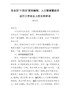 在全区“十四五”规划编制、人口普查暨经济运行工作会议上的主持讲话