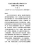 在全区创建全国文明城市工作月度点评会上的讲话(1)