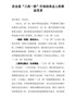 在全县“三改一拆”行动动员会上的表态发言