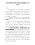 在全县开展党史学习教育动员部署会上的讲话