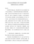 在全县扫黑除恶专项斗争动员部署电视电话会议上的讲话