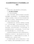 在全县第四季度经济工作安排部署会上的讲话(2)
