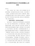 在全县第四季度经济工作安排部署会上的讲话(3)