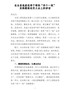 在全县选派优秀干部到“四个一线”实践锻炼动员会上的讲话