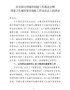在全国文明城市创建工作推进会暨国家卫生城市复审迎检工作动员会上的讲话