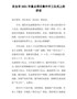 在全市2021年重点项目集中开工仪式上的讲话