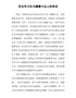 在全市卫生与健康大会上的讲话
