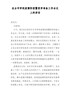 在全市学校疫情防控暨复学准备工作会议上的讲话