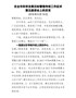 在全市科学发展目标管理考核工作征求意见座谈会上的发言