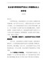 在全省冬季供热供气安全工作视频会议上的讲话