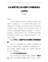 在全省燃气热力安全管理工作调度座谈会上的讲话