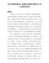 在厅党委巡察省×戒毒所党委反馈意见大会上的表态发言