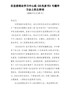 在县委理论学习中心组《红色家书》专题学习会上的主持词