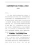 在县燃煤锅炉改造工作推进会上的讲话
