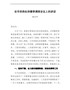在市供热处供暖季调度会议上的讲话
