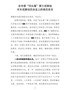 在市委“回头看”第三巡察组的表态发言