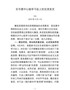 在市委中心组学习会上的发言